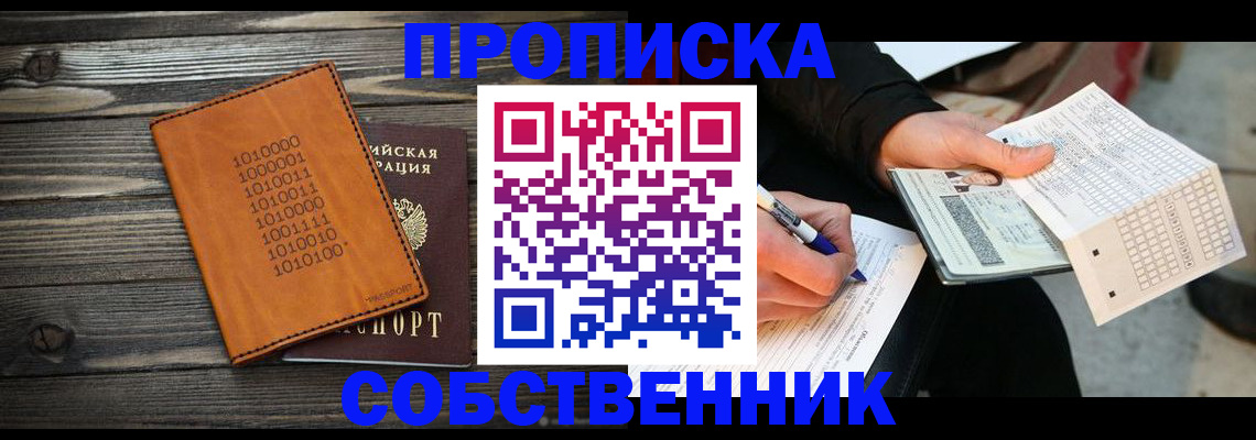 прописка в Воскресенске