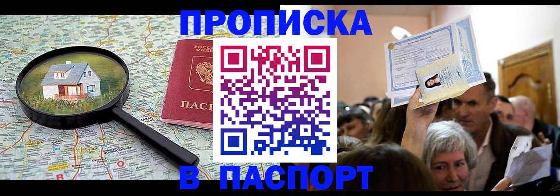 купить прописку в Воскресенске